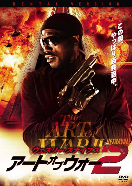 アート・オブ・ウォー２　レンタル専用