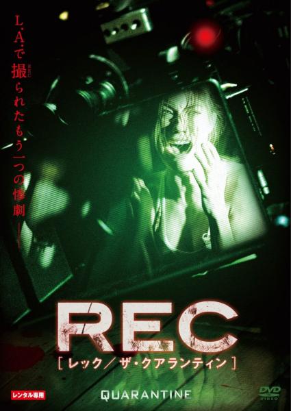 REC　レック／ザ・クアランティン　レンタル専用