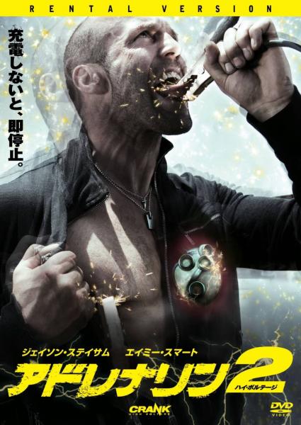 アドレナリン２　ハイ・ボルテージ　レンタル専用