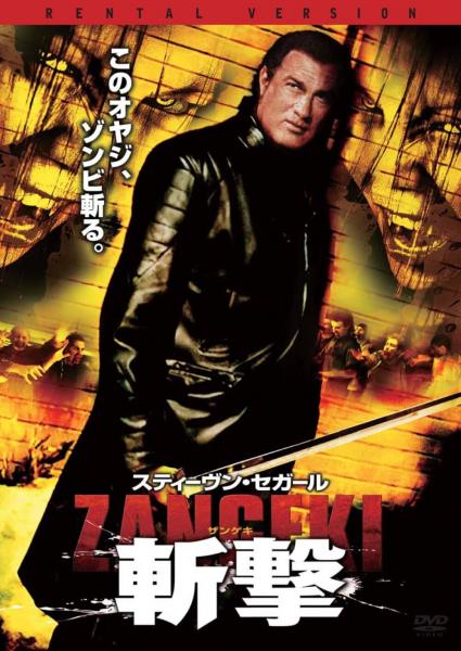 スティーヴン・セガール　斬撃　- ZANGEKI -　レンタル専用