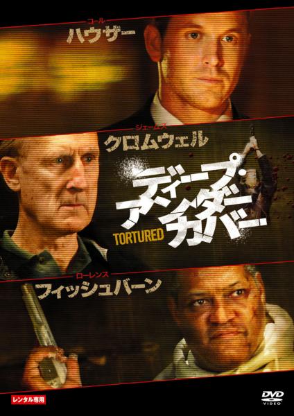 ディープ・アンダーカバー　レンタル専用