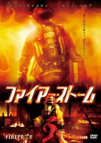 ファイアー・ストーム　レンタル専用