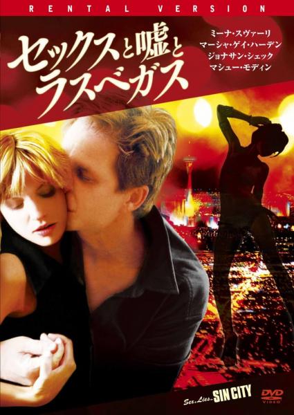 セックスと嘘とラスベガス　レンタル専用