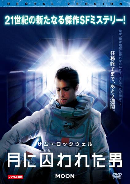 月に囚われた男　レンタル専用