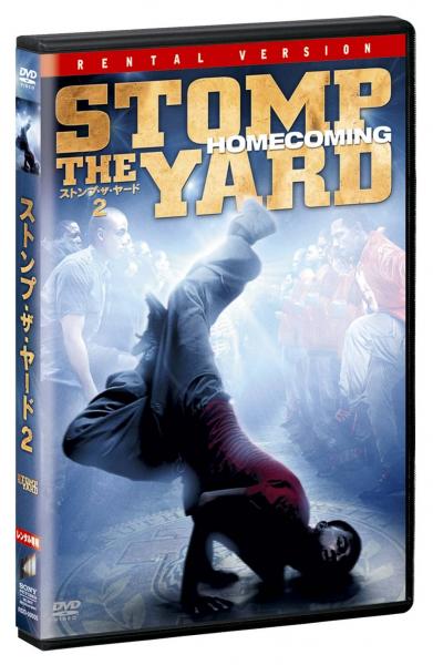 ストンプ・ザ・ヤード2　レンタル専用