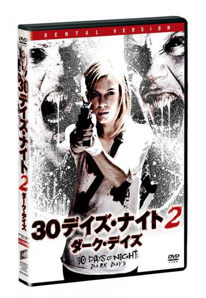 ３０デイズ・ナイト２：ダーク・デイズ　レンタル専用