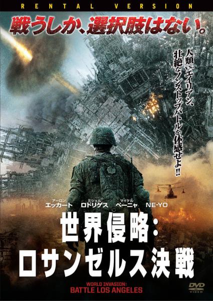 世界侵略：ロサンゼルス決戦　レンタル専用