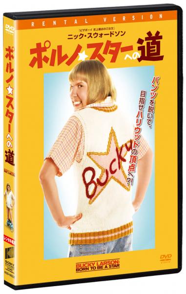 ポルノ☆スターへの道　レンタル専用