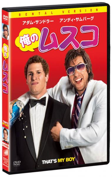 俺のムスコ