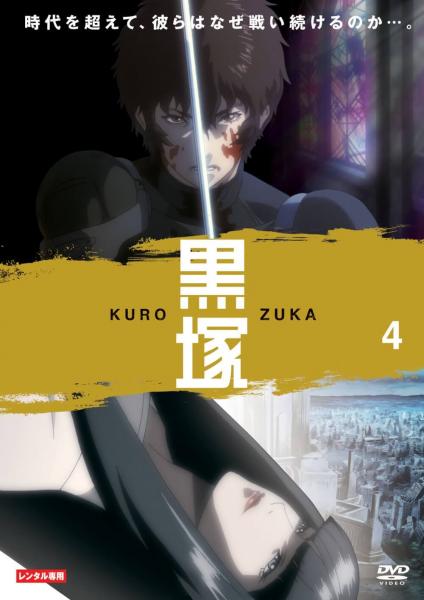 黒塚　KUROZUKA VOL.4　レンタル専用