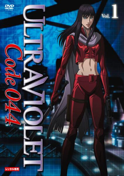 ウルトラヴァイオレット：コード044　Vol.1　レンタル専用
