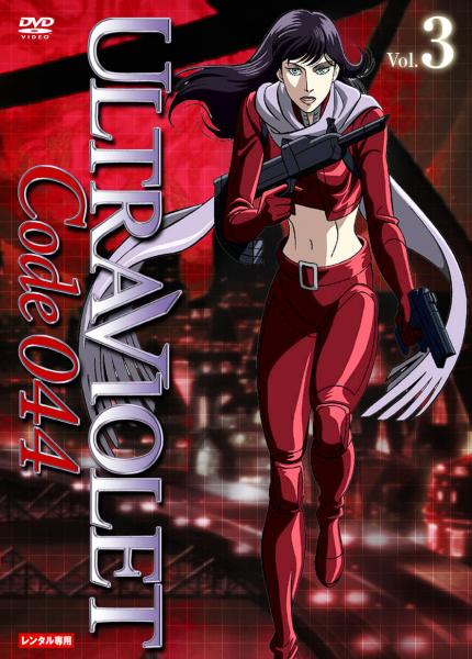 ウルトラヴァイオレット：コード044　Vol.3　レンタル専用
