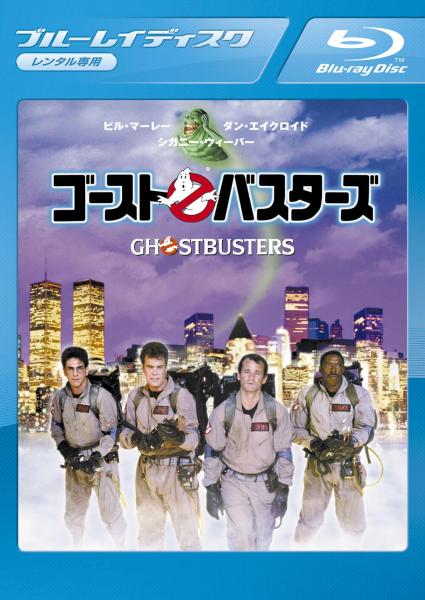 ゴーストバスターズ　レンタル専用