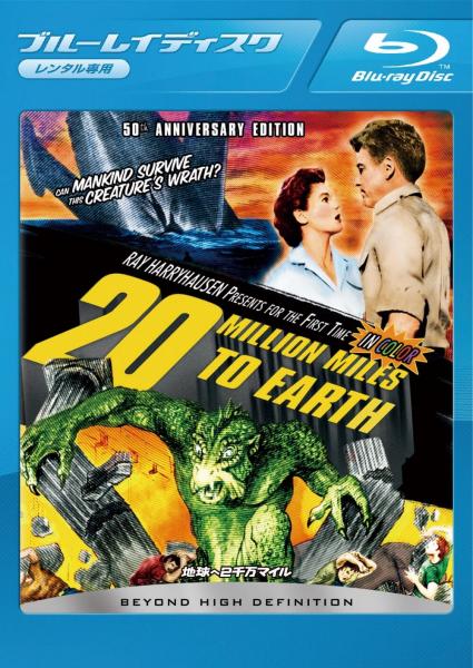 地球へ２千万マイル　レンタル専用