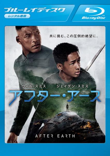アフター・アース　レンタル専用
