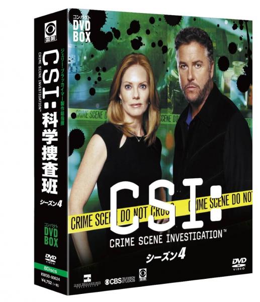 CSI:科学捜査班  コンパクト DVD-BOX シーズン４