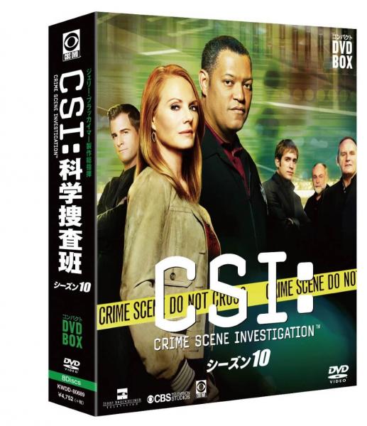 CSI:科学捜査班 コンパクト DVD-BOX シーズン １０