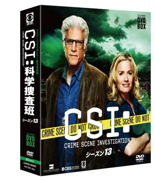 CSI:科学捜査班 コンパクト DVD-BOX シーズン１３