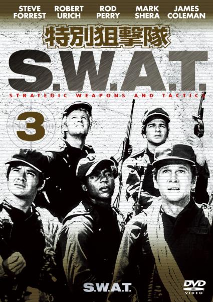 特別狙撃隊 S.W.A.T. Vol.3(1枚組)