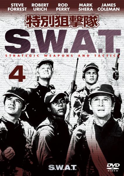特別狙撃隊 S.W.A.T. Vol.4(1枚組)