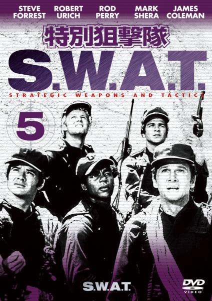 特別狙撃隊 S.W.A.T. Vol.5(1枚組)