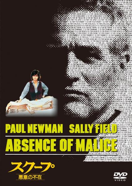 スクープ　悪意の不在