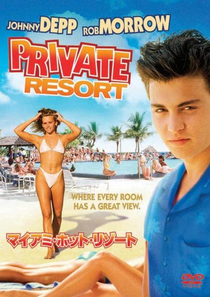 マイアミ・ホット・リゾート