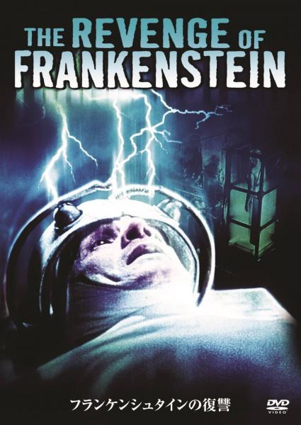 フランケンシュタインの復讐