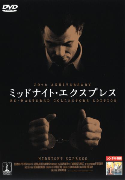 ミッドナイト・エクスプレス　レンタル専用