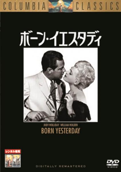 ボーン・イエスタディ　レンタル専用