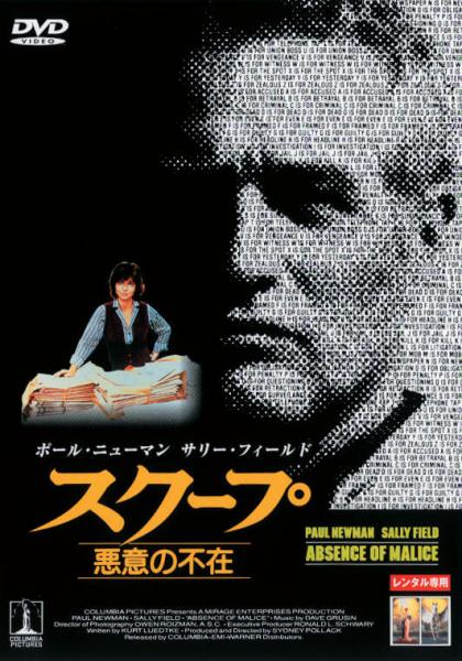 スクープ　悪意の不在　レンタル専用