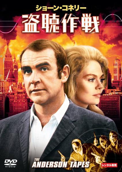 盗聴作戦　レンタル専用