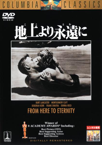 地上より永遠に　レンタル専用