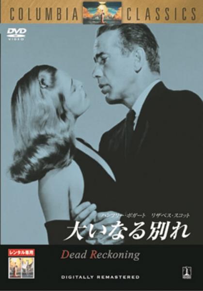 大いなる別れ　レンタル専用