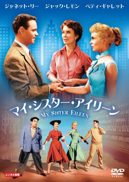 マイ・シスター・アイリーン　レンタル専用