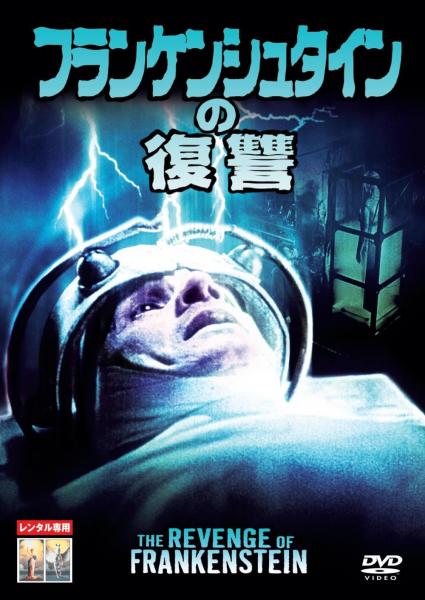 フランケンシュタインの復讐　レンタル専用