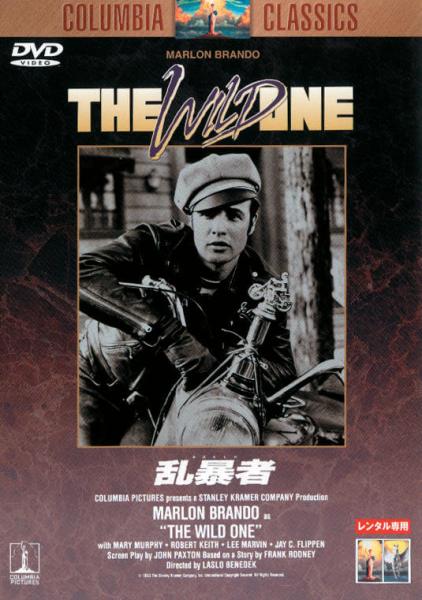 乱暴者（あばれもの）　レンタル専用