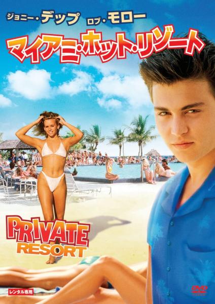 マイアミ・ホット・リゾート　レンタル専用