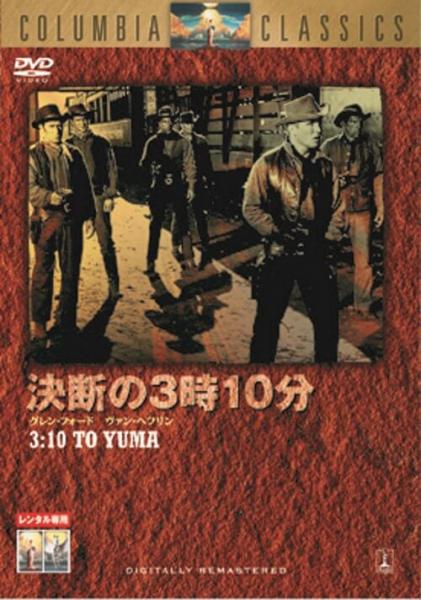 決断の３時１０分　レンタル専用