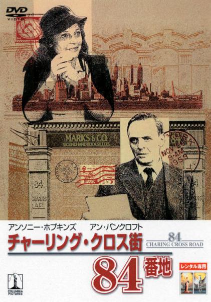 チャーリング・クロス街８４番地　レンタル専用
