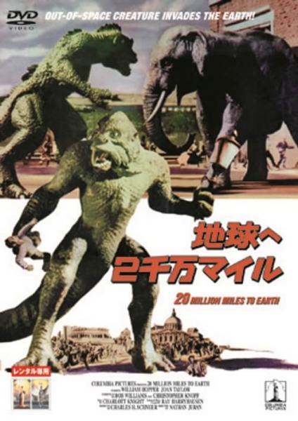 地球へ２千万マイル　レンタル専用