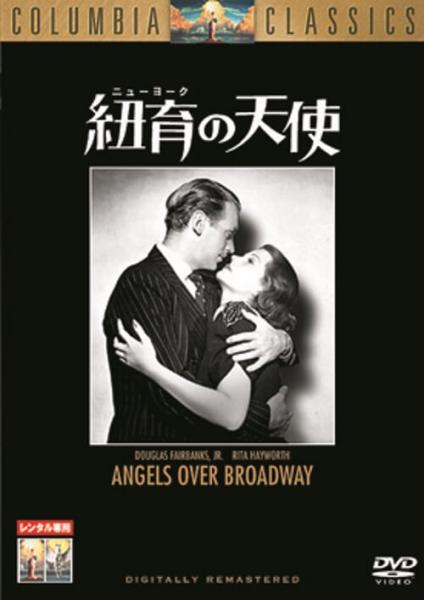 紐育（ニューヨーク）の天使　レンタル専用