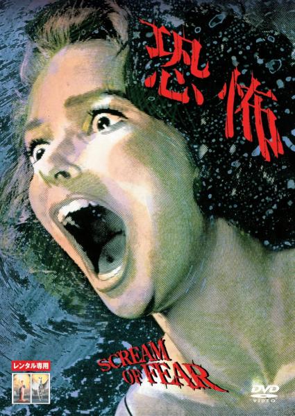 恐怖　レンタル専用