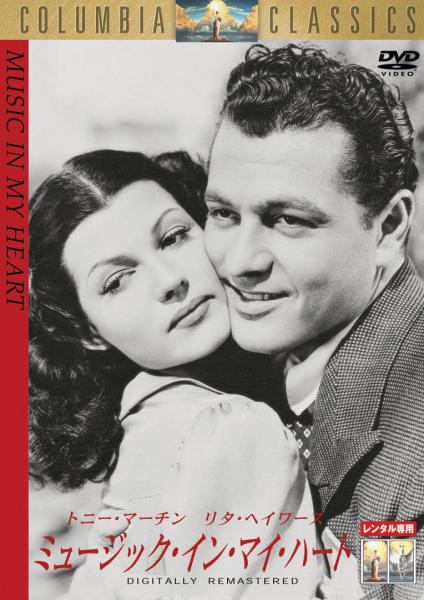 ミュージック・イン・マイ・ハート　レンタル専用