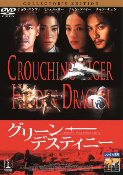 グリーン・デスティニー　コレクターズ・エディション　レンタル専用