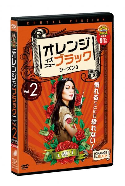 オレンジ・イズ・ニュー・ブラック シーズン３ Vol.２　レンタル専用