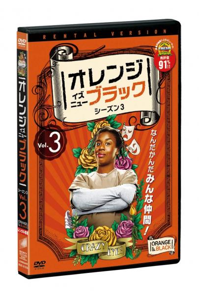 オレンジ・イズ・ニュー・ブラック シーズン３ Vol.３　レンタル専用