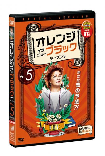オレンジ・イズ・ニュー・ブラック シーズン３ Vol.５　レンタル専用