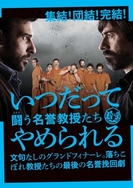 いつだってやめられる 7人の危ない教授たち ソニー ピクチャーズ公式 いつだってやめられる 7人の危ない教授たち ソニー ピクチャーズ公式