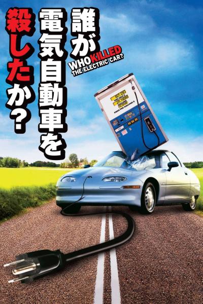 誰が電気自動車を殺したか？